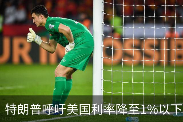 特朗普呼吁美国利率降至1%以下