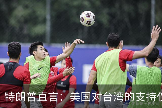 特朗普直言：美国对台湾的支持仅是一种交易关系