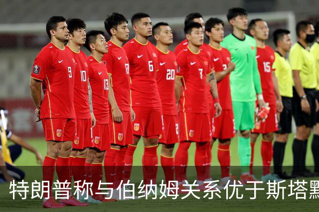 特朗普称与伯纳姆关系优于斯塔默