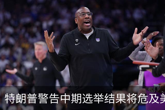 特朗普警告中期选举结果将危及美国，自己却无法参选