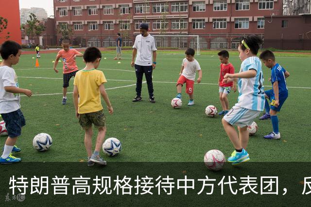 特朗普高规格接待中方代表团，反映实力与博弈的复杂局面
