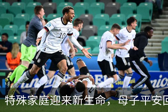 特殊家庭迎来新生命，母子平安回家