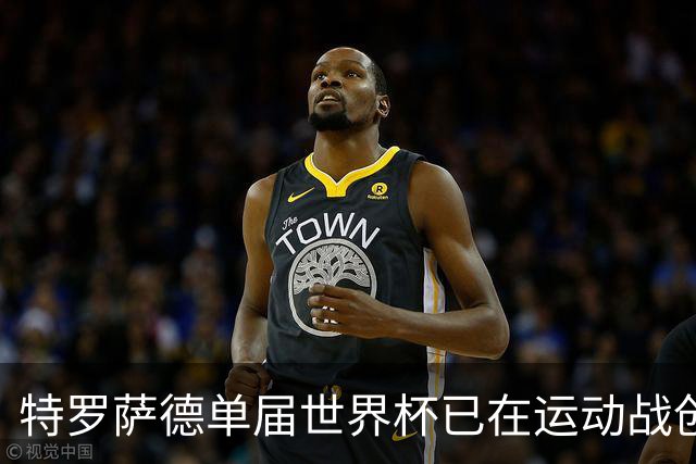 特罗萨德单届世界杯已在运动战创造17次机会，追平梅西上届纪录