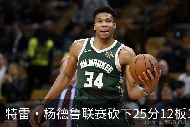 特雷·杨德鲁联赛砍下25分12板10助攻，媒体放出集锦