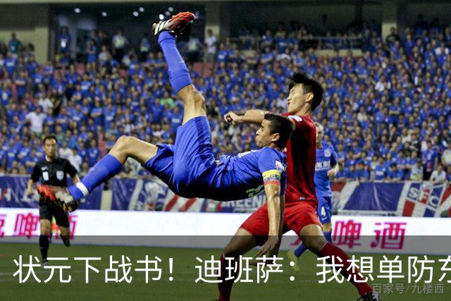 状元下战书！迪班萨：我想单防东契奇 看他还轻松不