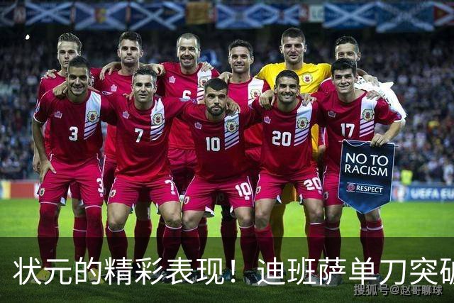 状元的精彩表现！迪班萨单刀突破助攻萨尔空接暴扣