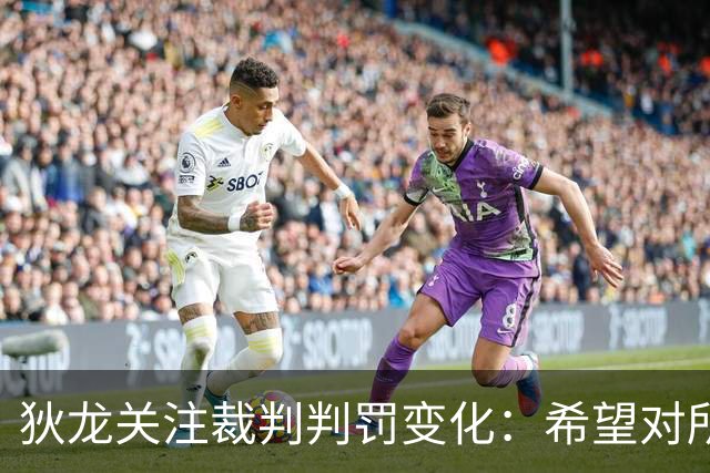 狄龙关注裁判判罚变化：希望对所有球员一视同仁