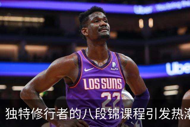 独特修行者的八段锦课程引发热潮