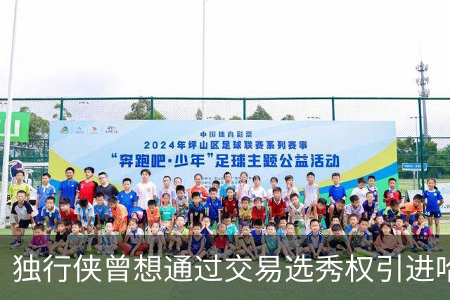 独行侠曾想通过交易选秀权引进哈利伯顿