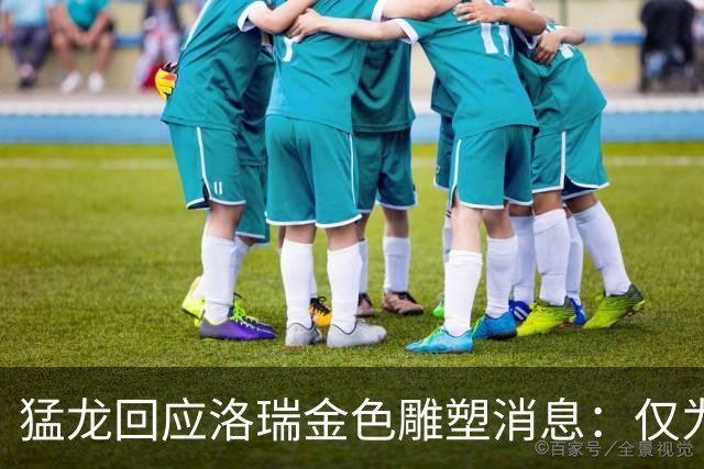 猛龙回应洛瑞金色雕塑消息：仅为临时装置