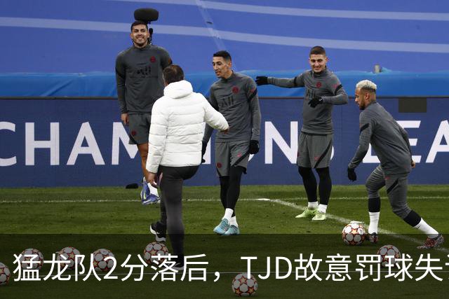 猛龙队2分落后，TJD故意罚球失误想补篮却犯规