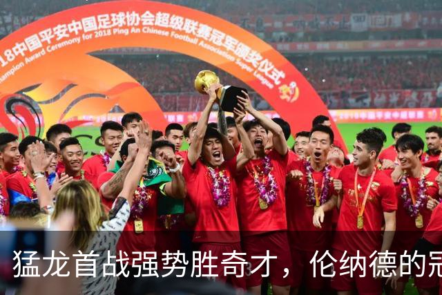 猛龙首战强势胜奇才，伦纳德的冠军之路更近了