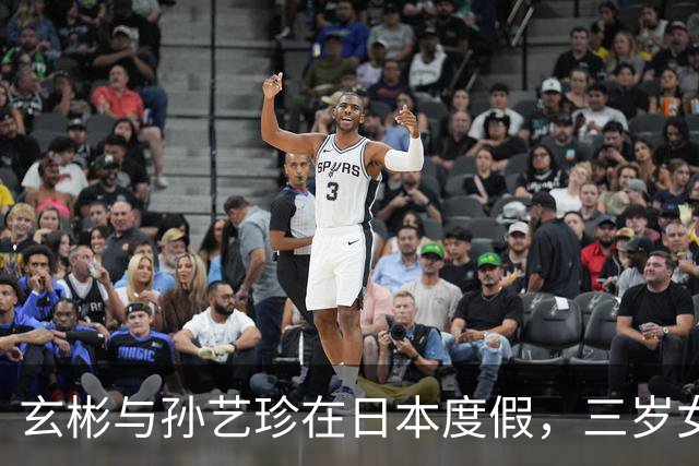 玄彬与孙艺珍在日本度假，三岁女儿可爱迷人