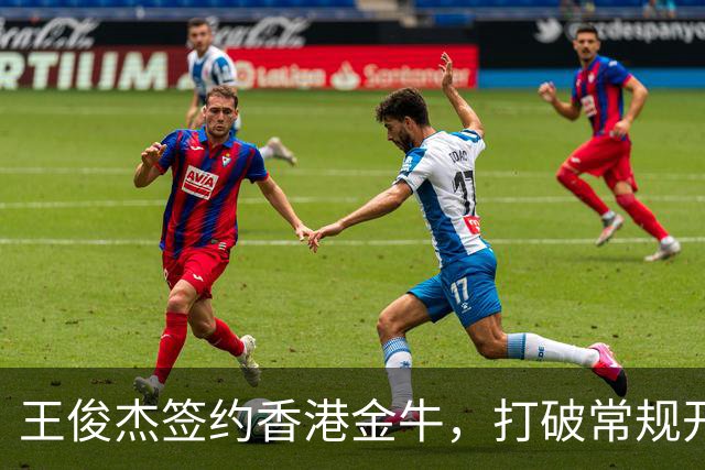 王俊杰签约香港金牛，打破常规开启新职业道路