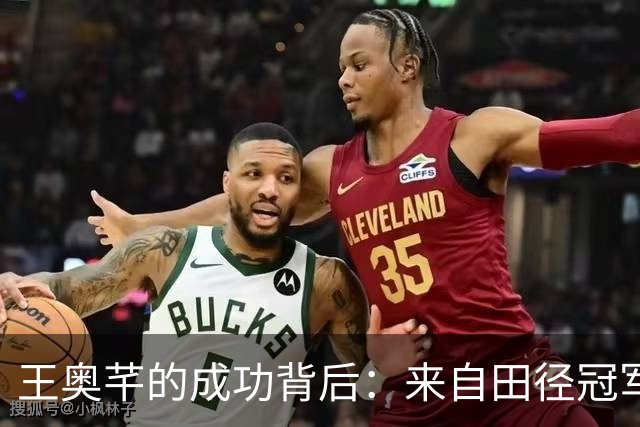王奥芊的成功背后：来自田径冠军母亲的非凡影响