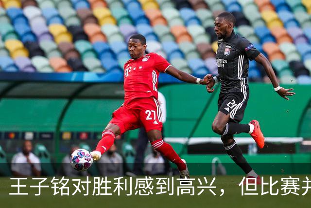 王子铭对胜利感到高兴，但比赛并不轻松