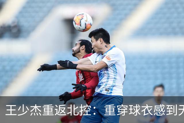 王少杰重返北控：重穿球衣感到无比快乐