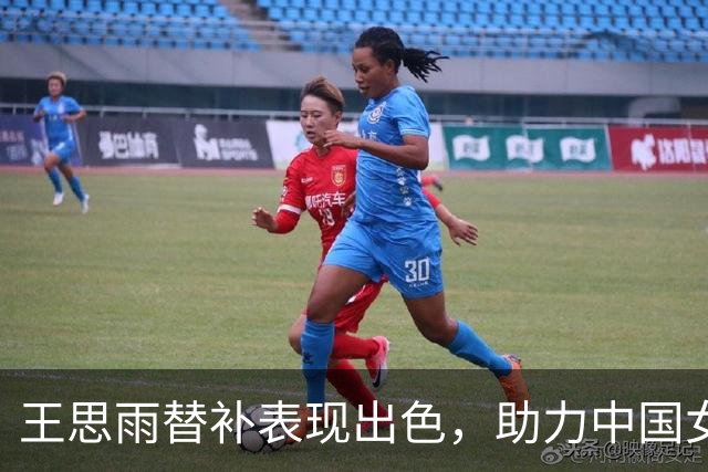 王思雨替补表现出色，助力中国女篮大胜印尼