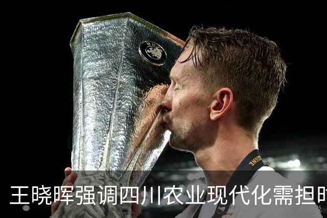 王晓晖强调四川农业现代化需担时代使命与教育