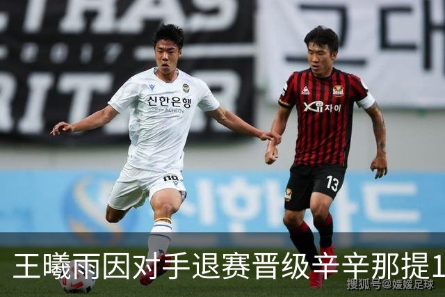 王曦雨因对手退赛晋级辛辛那提16强