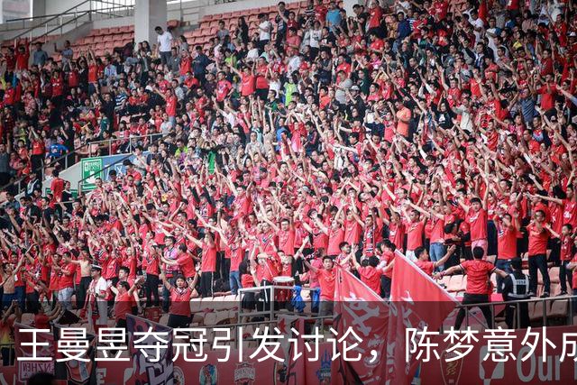 王曼昱夺冠引发讨论，陈梦意外成焦点
