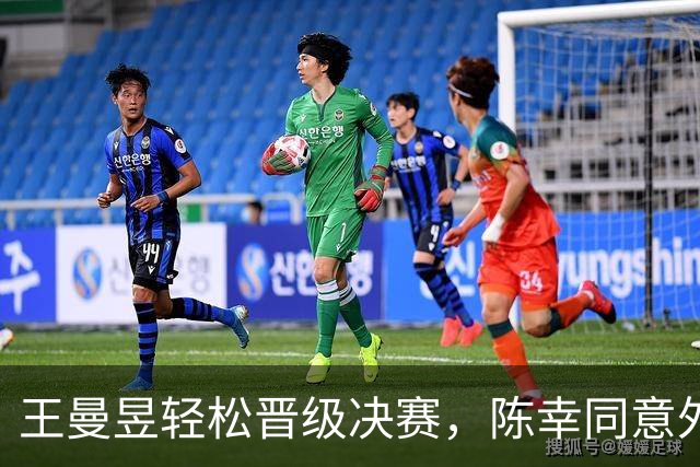 王曼昱轻松晋级决赛，陈幸同意外出局