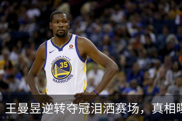 王曼昱逆转夺冠泪洒赛场，真相曝光
