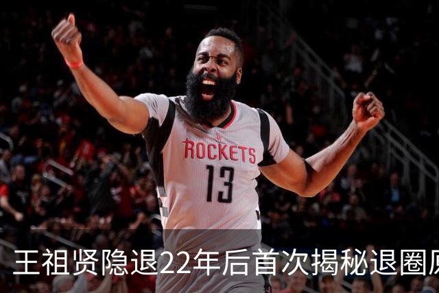 王祖贤隐退22年后首次揭秘退圈原因