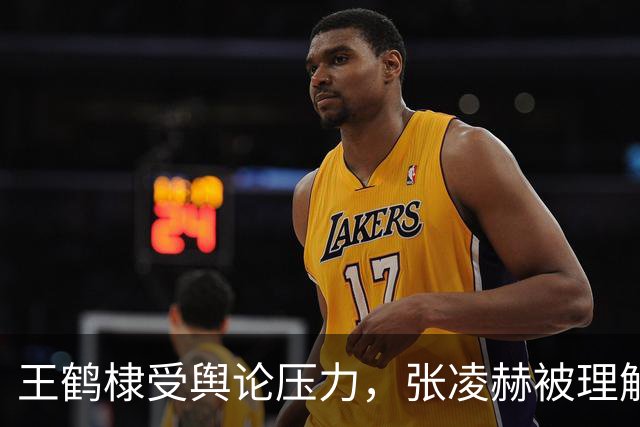 王鹤棣受舆论压力，张凌赫被理解与包容