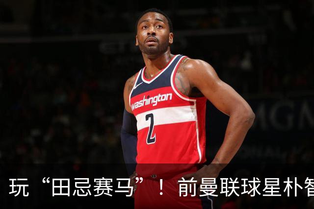 玩“田忌赛马”！前曼联球星朴智星批韩国主帅：真是为赢球而踢吗