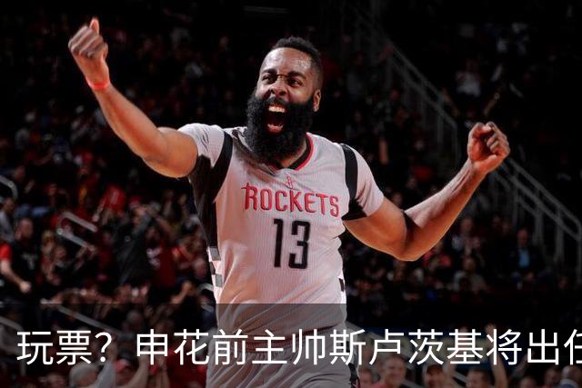 玩票？申花前主帅斯卢茨基将出任俄罗斯媒体足球队主教练