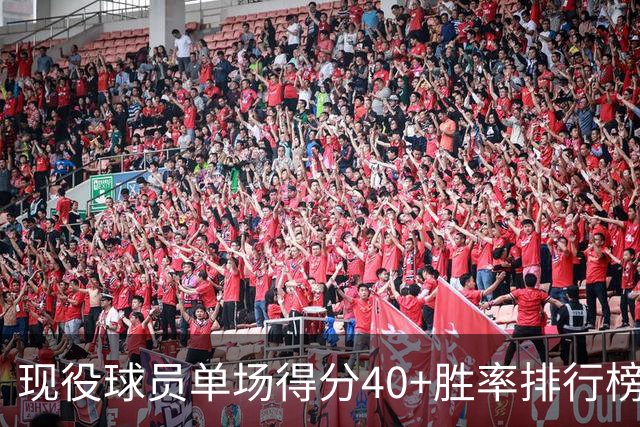 现役球员单场得分40+胜率排行榜，SGA高居榜首