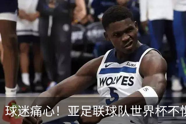 球迷痛心！亚足联球队世界杯不惧欧洲强敌 国足都赢不了泰国