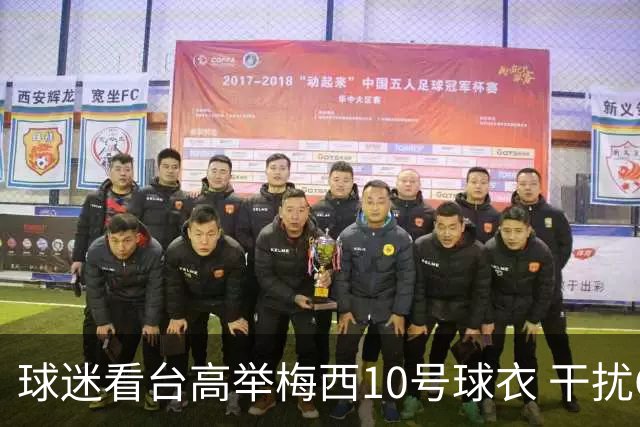 球迷看台高举梅西10号球衣 干扰C罗主罚任意球