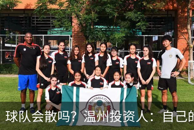 球队会散吗？温州投资人：自己的心快散了 100万赞助只能撑两个月