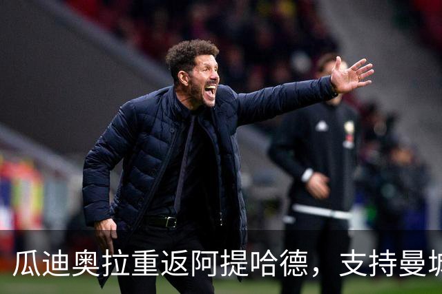 瓜迪奥拉重返阿提哈德，支持曼城对战巴黎