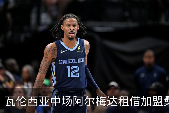 瓦伦西亚中场阿尔梅达租借加盟桑坦德竞技