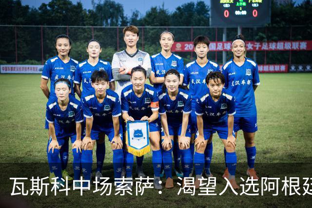 瓦斯科中场索萨：渴望入选阿根廷国家队；巴西联赛挑战更大