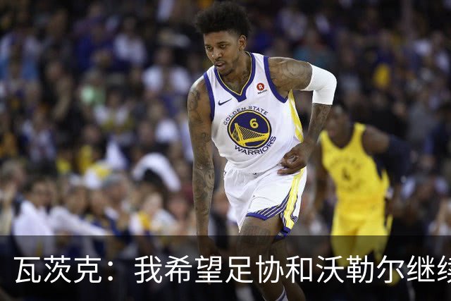 瓦茨克：我希望足协和沃勒尔继续合作，他和克洛普可以配合得很好
