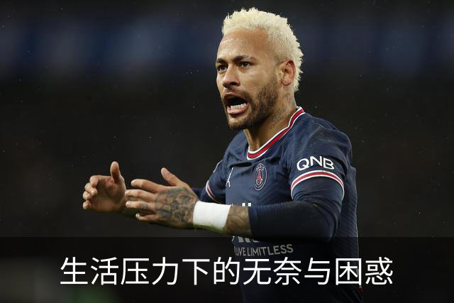 生活压力下的无奈与困惑