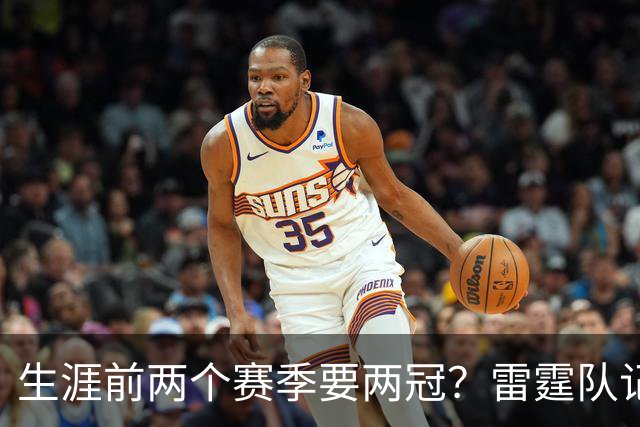 生涯前两个赛季要两冠？雷霆队记：两届NBA总冠军得主狄龙·琼斯