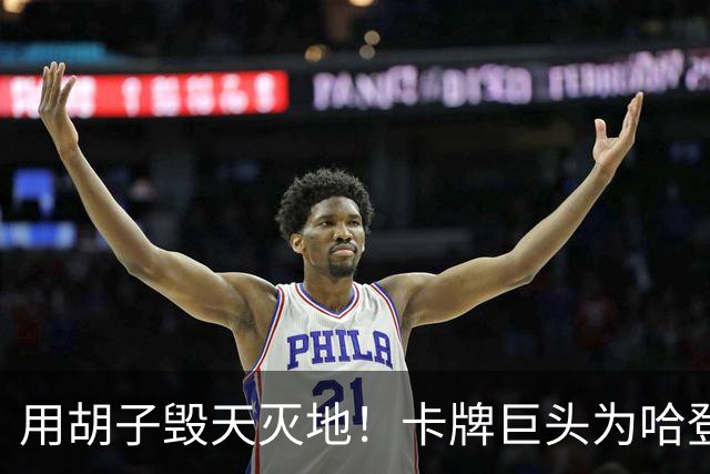 用胡子毁天灭地！卡牌巨头为哈登出稀有卡牌：超级英雄“大胡子”