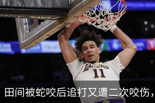 田间被蛇咬后追打又遭二次咬伤，紧急注射血清获救