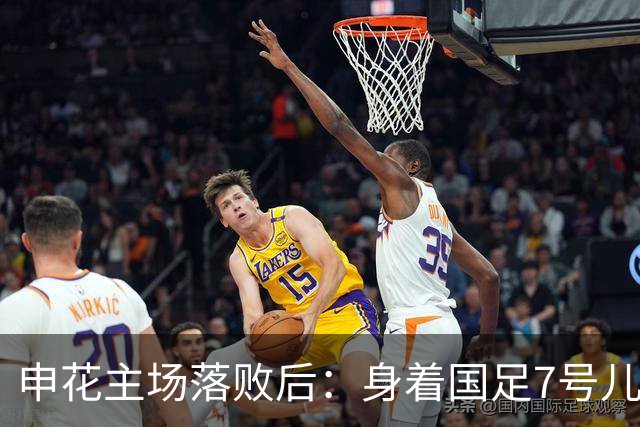 申花主场落败后：身着国足7号儿童遭球迷围堵引争议