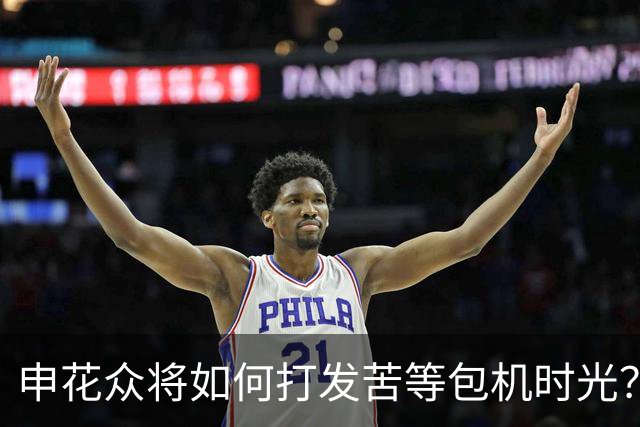 申花众将如何打发苦等包机时光？健身游泳了解一下
