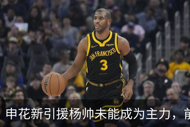 申花新引援杨帅未能成为主力，前景堪忧