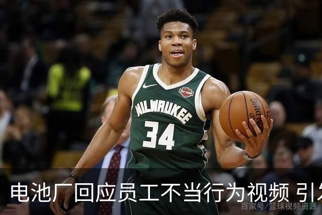 电池厂回应员工不当行为视频 引发广泛讨论