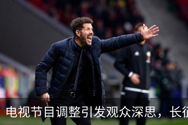 电视节目调整引发观众深思，长征精神得以传承