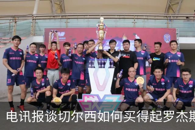 电讯报谈切尔西如何买得起罗杰斯：仅靠卖人就已经赚了不少钱