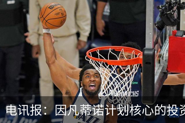 电讯报：因凡蒂诺计划核心的投资公司遭遇舆论反弹后私下叫停计划